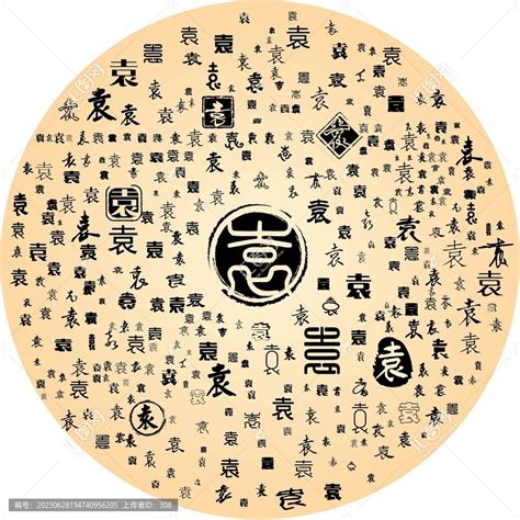 袁,中文字体,字体设计,设计模板,汇图网www.huitu.com