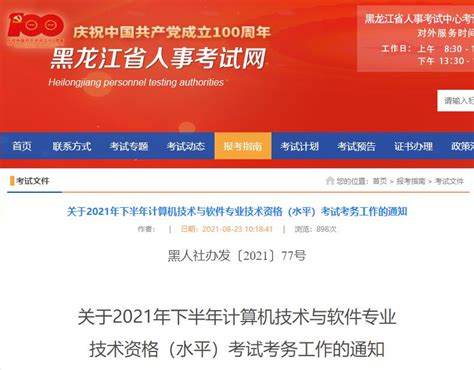 2021下半年黑龙江软考报名时间：8月24日-30日