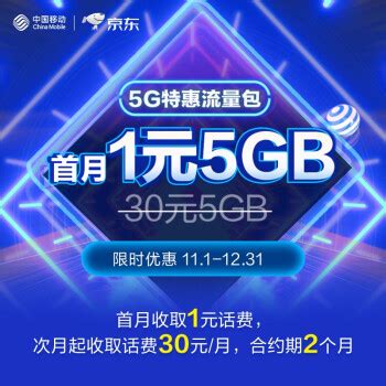 【中国移动号卡】中国移动 5G 流量包 首月仅1元 30元5GB流量 合约期2个月【行情 报价 价格 评测】-京东