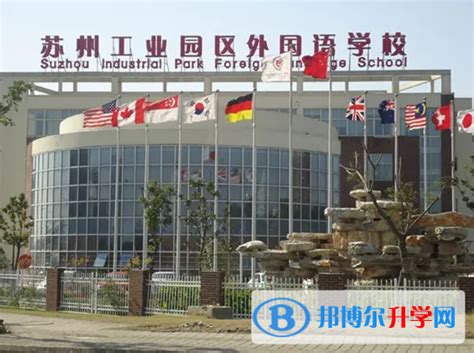 苏州工业园区外国语学校2023年课程体系