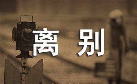 离别作文400字（通用35篇）