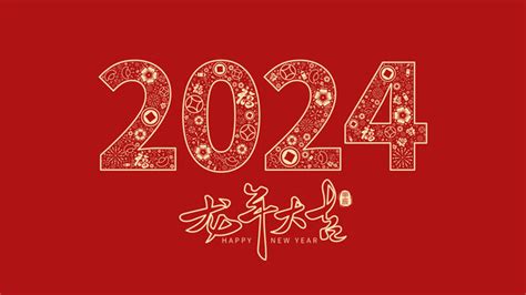 红金2024龙年图片-红金2024龙年素材免费下载-包图网