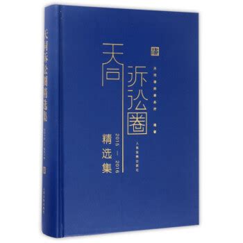 天同诉讼圈精选集(2015-2016)(精) epub pdf mobi txt 电子书 下载 2022 --静思书屋