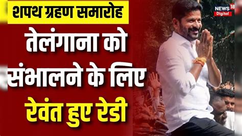 Telangana oath ceremony : Revanth Reddy ने ली मुख्यमंत्री पद की शपथ ...