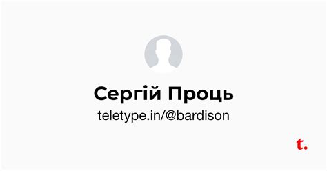 Сергій Проць — Teletype