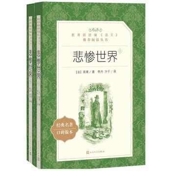 《悲惨世界（上中下）（《语文》推荐阅读丛书 人民文学出版社）》([法]雨果)【摘要 书评 试读】- 京东图书