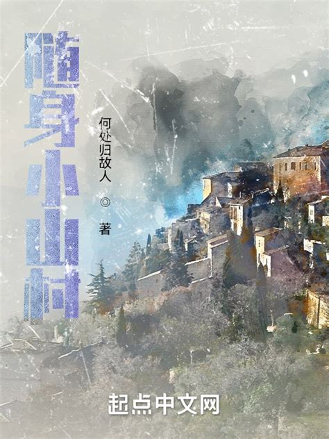 《随身小山村》小说在线阅读-起点中文网