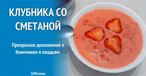 Клубника со сметаной десерт рецепт с фото пошагово - 1000.menu