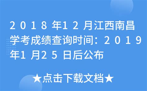 2018年12月江西南昌学考成绩查询时间：2019年1月25日后公布