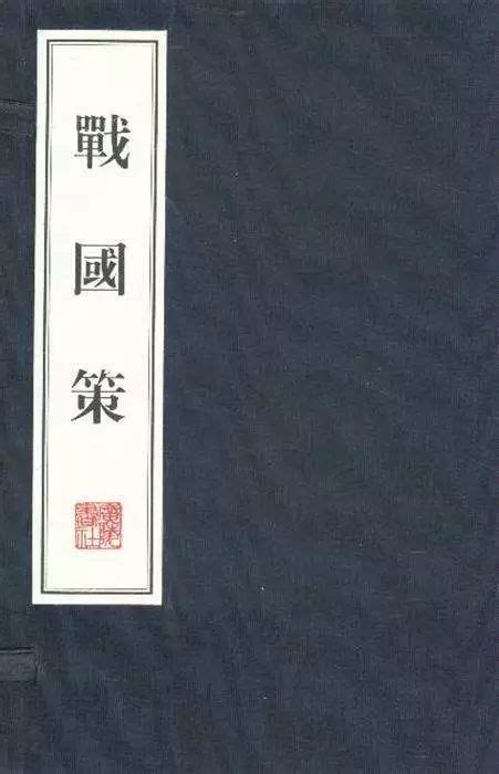 战国策齐策四图册_360百科