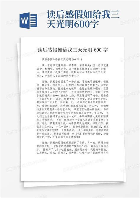 读后感假如给我三天光明600字-Word模板下载_编号lejkbrro_熊猫办公