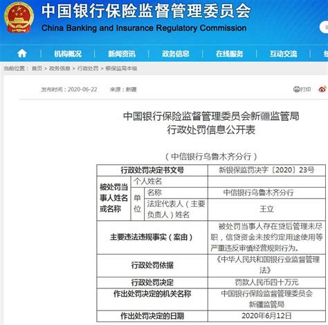 中信银行乌鲁木齐分行违法遭罚40万 严重违反审慎经营规则 - 曝光台 - 中国网•东海资讯