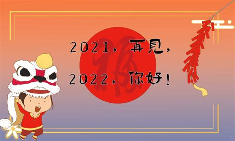 2022不烂大街的跨年文案句子 告别2021迎接2022的励志文案说说 _八宝网