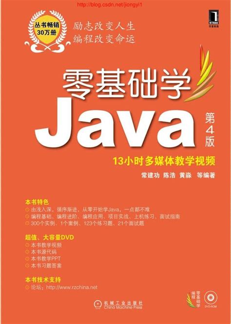 零基础学Java 第4版 (零基础学编程).pdf 免费下载_零基础学java pdf下载-CSDN博客