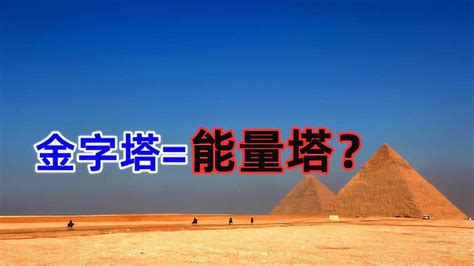 世界上下五千年未解之谜—金字塔的真正用途究竟是什么？