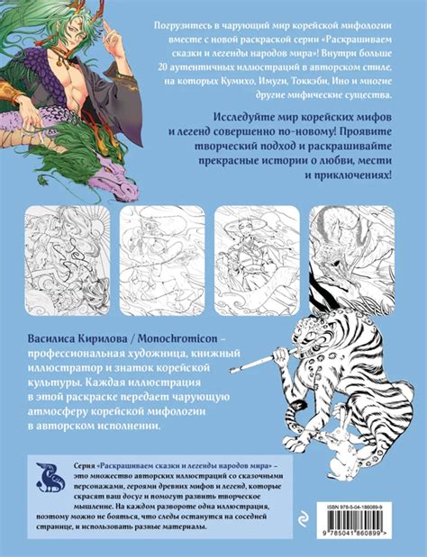 Книга "Корейская мифология. Раскрашиваем сказки и легенды народов мира ...