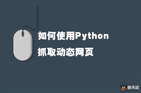 使用Python抓取动态网站数据 - 知乎