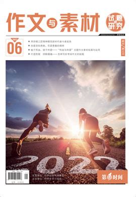 【第一时间·作文与素材】2022年6月刊 高考作文的理想家·连续10年押中高考作文-学科网