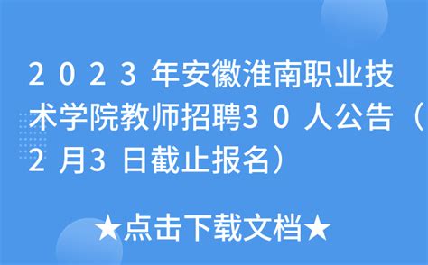 2023年安徽淮南职业技术学院教师招聘30人公告（2月3日截止报名）