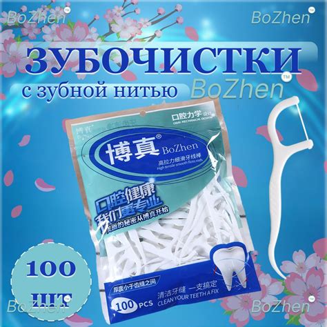 Зубная нить с зубочисткой 100 штук. Флоссеры. Зубочистки с нитью. ZIP ...