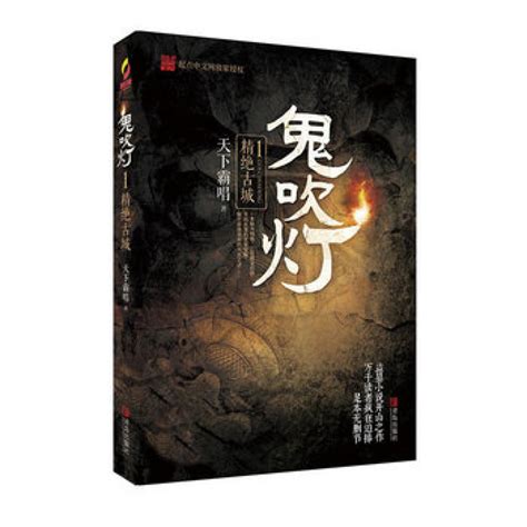 鬼吹灯1精绝古城 - Chinese Books