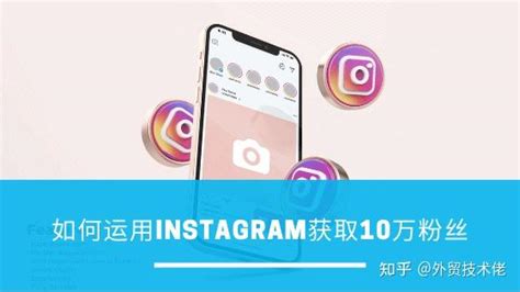 instagram外贸营销技巧：ins养号 总结 - 知乎