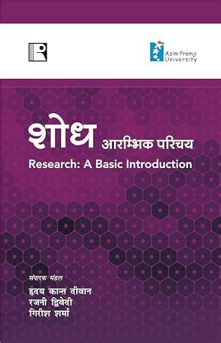 Buy शोध: आरम्भिक परिचय (Shod: Aarambhik Parichay) Book Online at Low ...