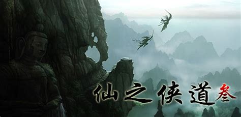 仙之侠道3逆天问道3.1正式修正版 图片预览