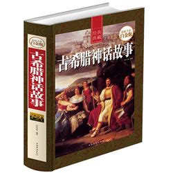 希腊神话故事((德)古斯塔夫·施瓦布)全本在线阅读-起点中文网官方正版