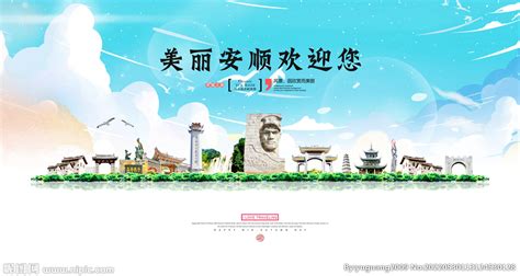 安顺地标海报设计图片_海报_编号9456343_红动中国