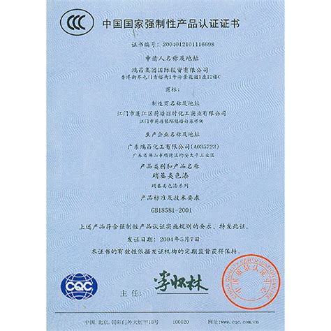 3C认证证书 - 重庆沙坪坝博装锌装饰材料商行 鸿昌漆 - 九正建材网
