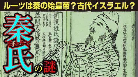 『秦氏』古代日本を語る上で欠かせない渡来人の謎