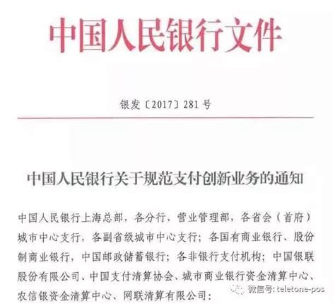 关于央行281号文件《中国人民银行关于规范支付创新业务的通知》重点解读
