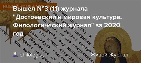 Вышел №3 (11) журнала "Достоевский и мировая культура. Филологический ...