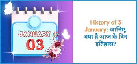 History of 3 january: जानिए, क्या है आज के दिन इतिहास?