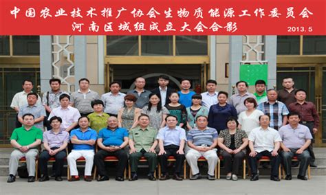 中国农业技术推广协会生物质能源工作委员会河南区域组成立