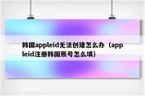 无法创建appleid此iphone创建太多_无法创建apple id 此iphone已创建太多 - Apple ID相关 - APPid共享网