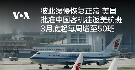 彼此缓慢恢复正常 美国批准中国客机往返美航班3月底起每周增至50班 – 博讯新闻网