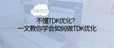 网站seo优化，TDK该如何设置呢？ - 知乎