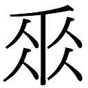 「舟康熙字典笔画」舟字五行属什么,舟字起名的寓意含义 - 康熙字典·取名专用