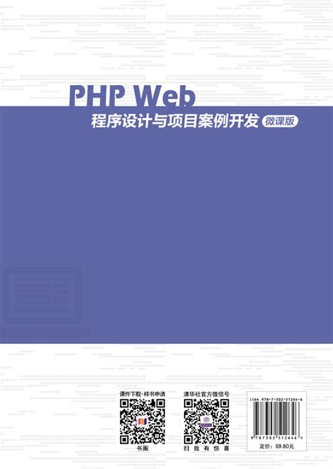 清华大学出版社-图书详情-《PHP Web程序设计与项目案例开发－微课版》