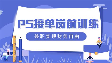 PS兼职训练0109-学习视频教程-腾讯课堂
