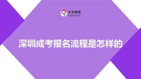 深圳成考报名流程是怎样的_大牛教育成考网