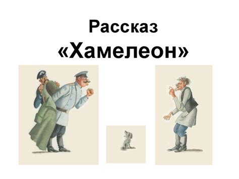 Антон Павлович Чехов. Рассказ «Хамелеон». Деловой мир - презентация онлайн