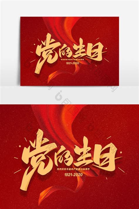 建党节党的生日毛笔艺术字体模板-包图网