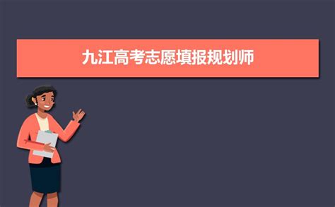 2023年九江高考志愿填报规划师及填报机构评测指南