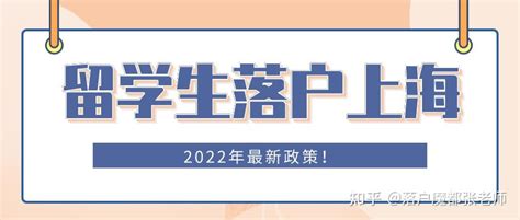 2022留学生落沪政策！博士留学生可直接落户上海！ - 知乎