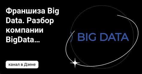 Франшиза Big Data. Разбор компании BigData и отзывы о франшизе | Дзен