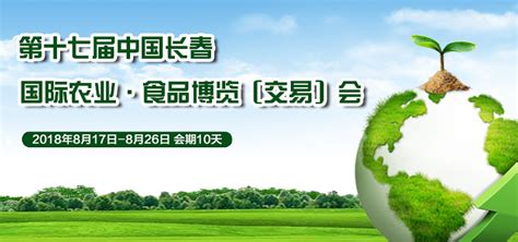 2018长春农博会-第十七届中国长春国际农业·食品博览会_吉林省