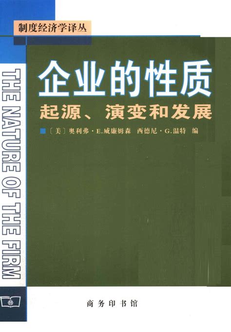 企业的性质-起源、演变和发展----[美]威廉姆森 - 制度经济学 - 经管之家(原人大经济论坛)